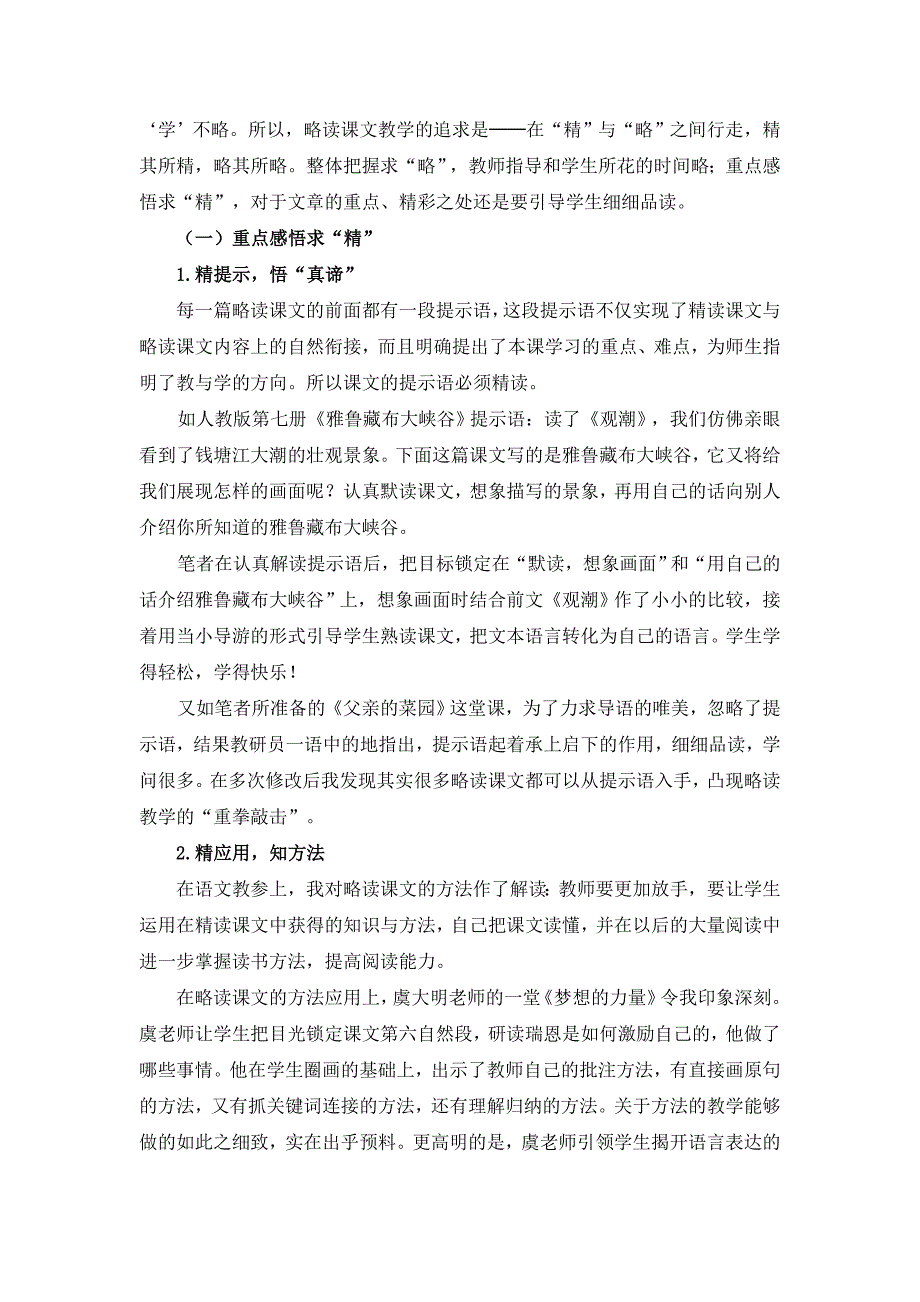 小学语文教学论文：不容忽视的略读细节_第4页