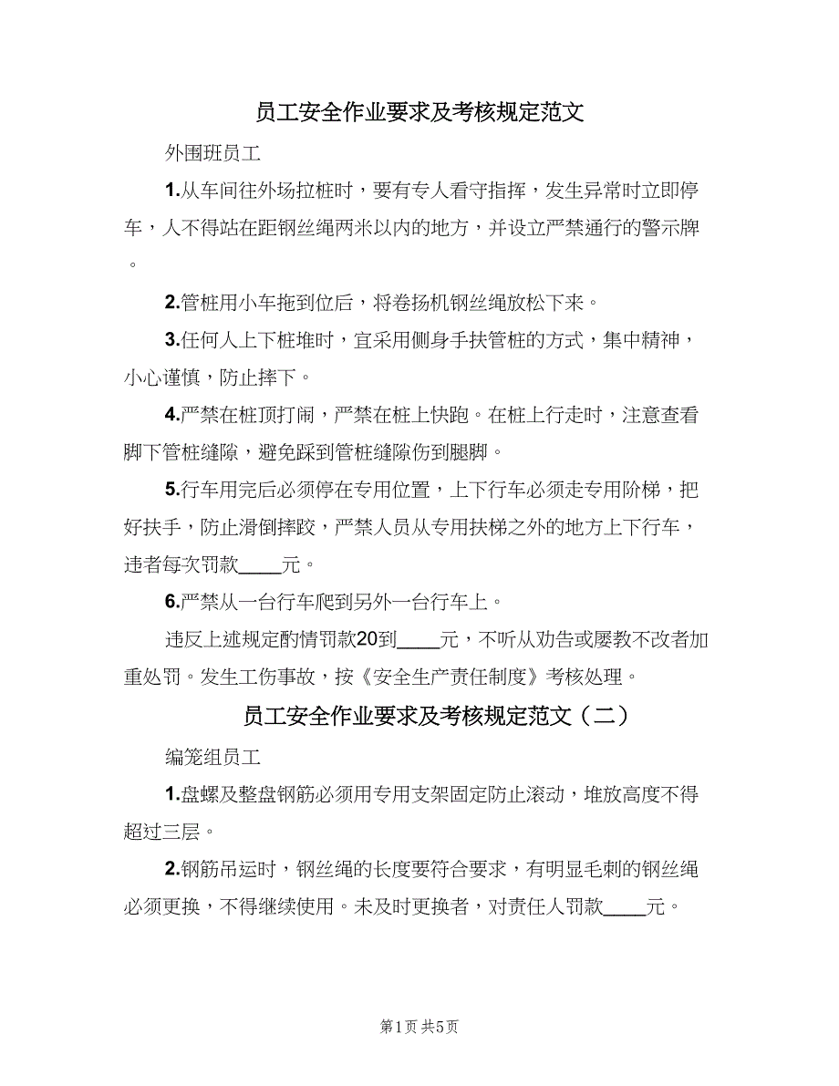 员工安全作业要求及考核规定范文（四篇）_第1页