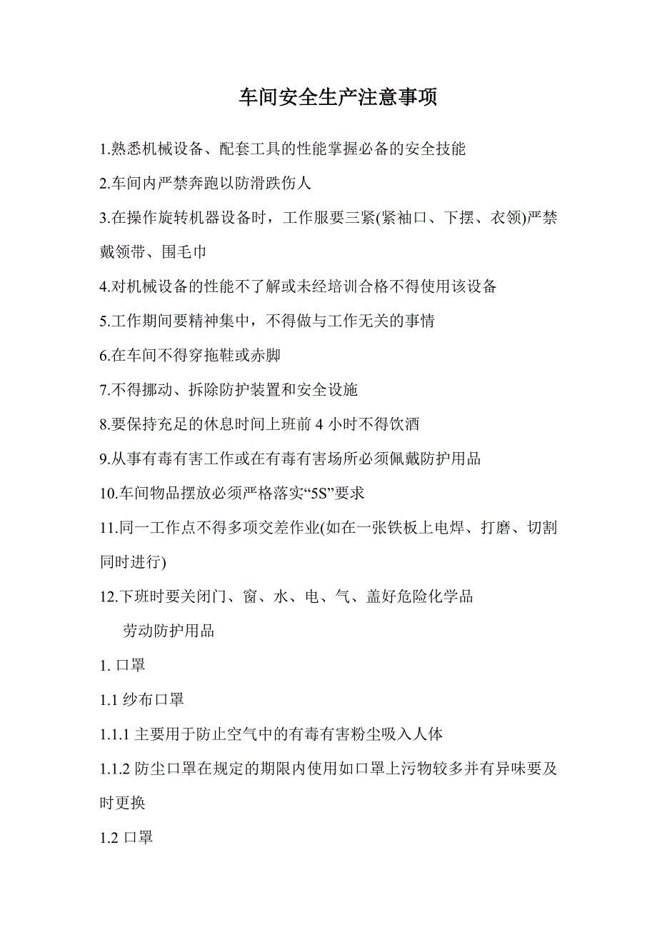 车间安全生产注意事项.docx_第1页