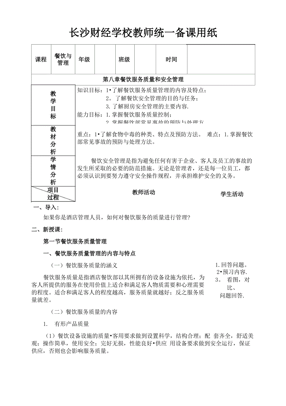餐饮服务质量和安全管理_第1页