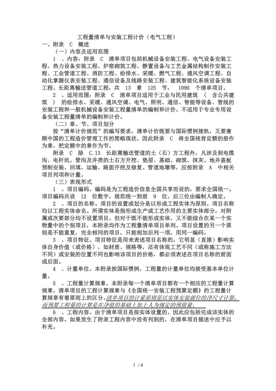 电气安装工程量清单说明_第1页