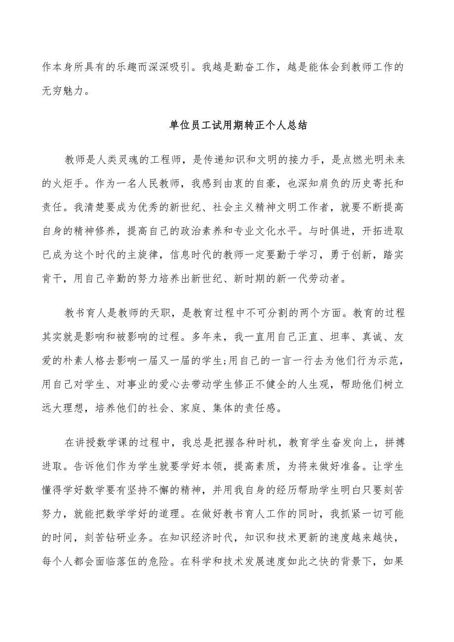 2022年单位员工试用期转正的个人总结_第5页