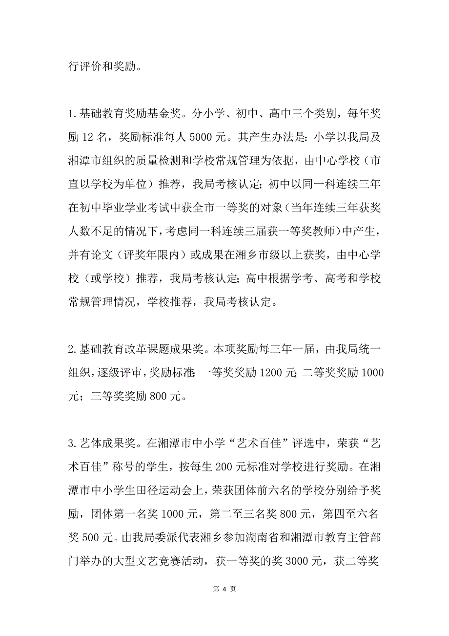 中小学教育教学成果奖励方案_第4页