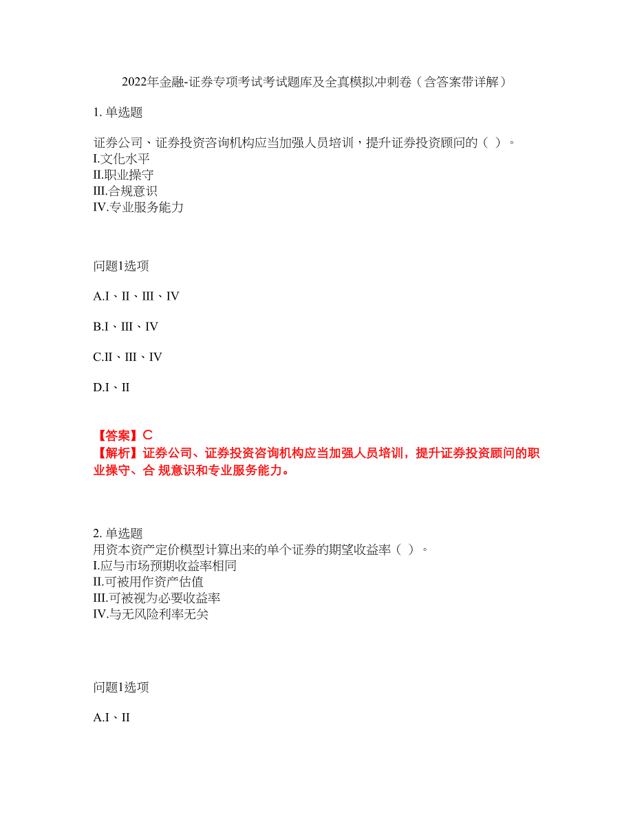 2022年金融-证券专项考试考试题库及全真模拟冲刺卷（含答案带详解）套卷41_第1页