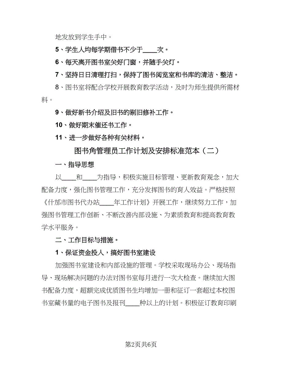 图书角管理员工作计划及安排标准范本（三篇）.doc_第2页