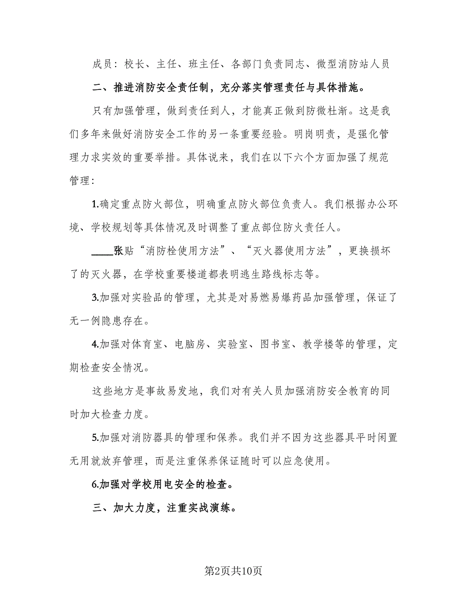 消防安全工作总结推荐标准模板（三篇）_第2页