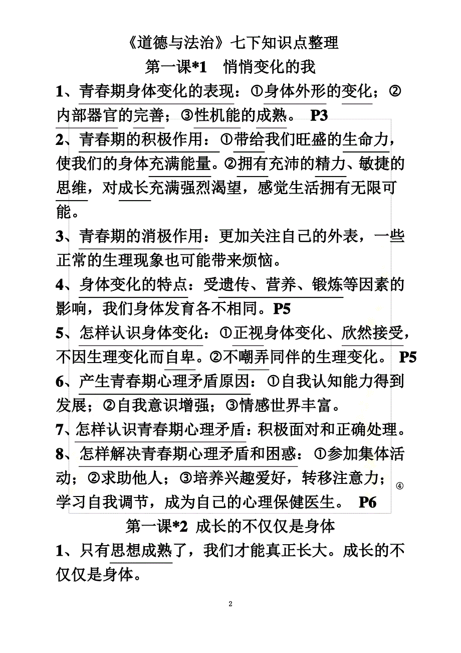 七年级下册道德与法治知识点精心整理_第2页