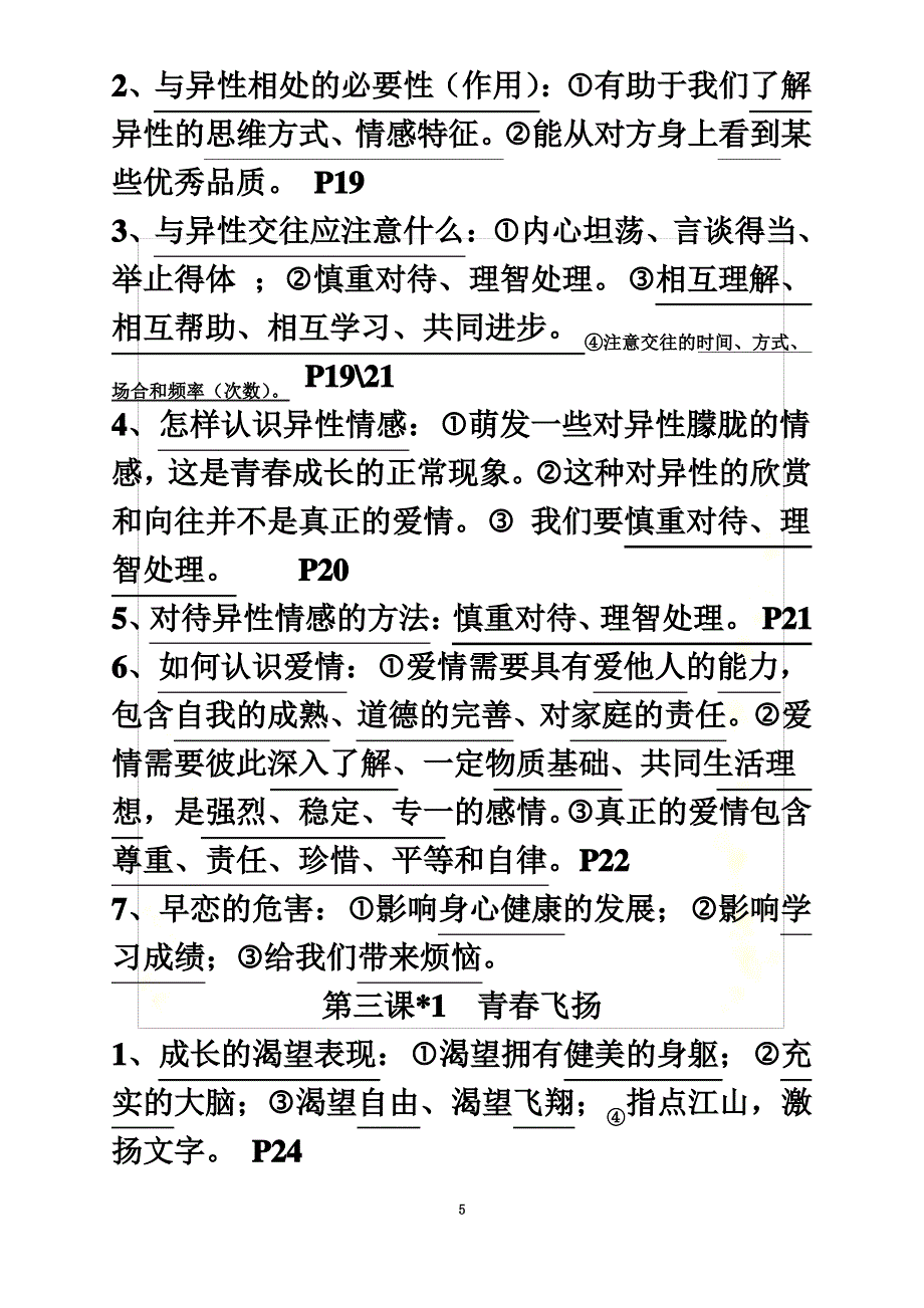 七年级下册道德与法治知识点精心整理_第5页