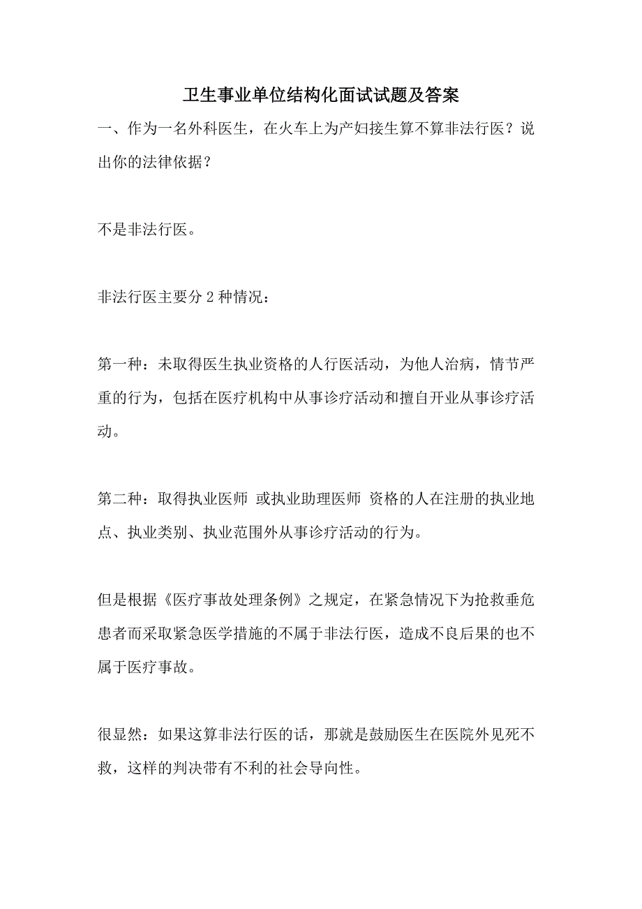 2021年卫生事业单位结构化面试试题及答案_第1页