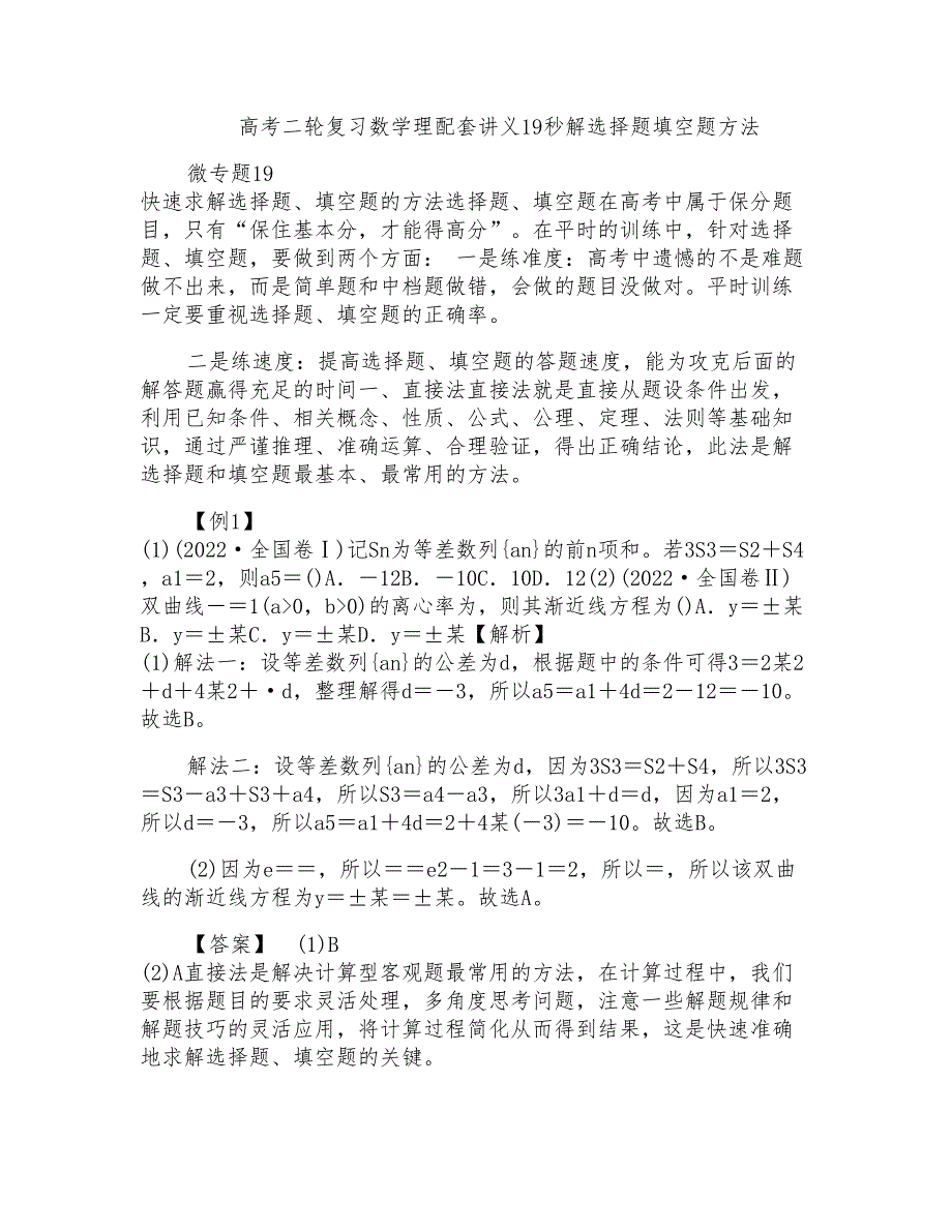 高考二轮复习数学理配套讲义19秒解选择题填空题方法_第1页