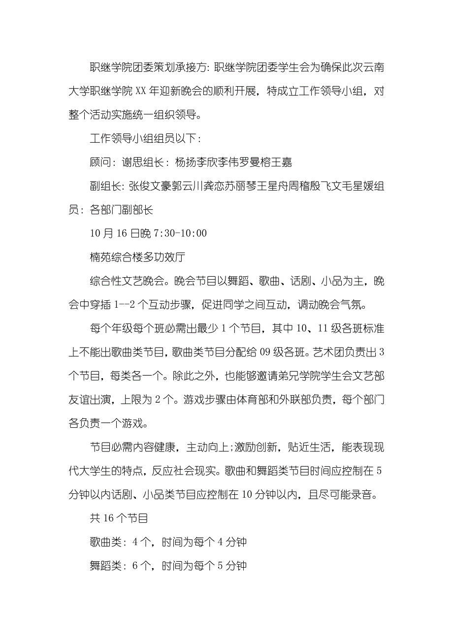 大学迎新活动的晚会策划书_第4页