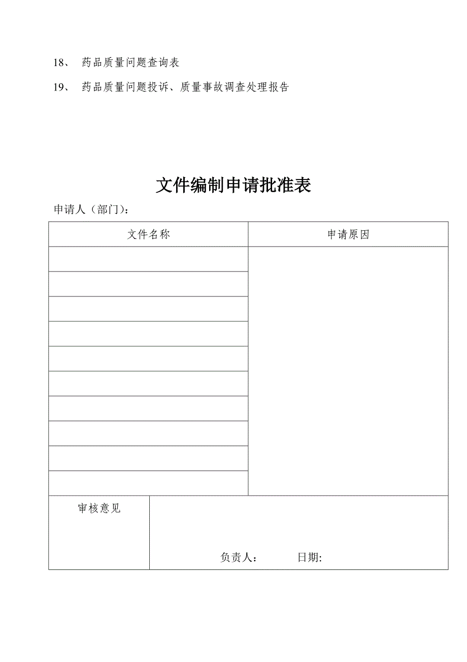 新版GSP认证各种表格留_第3页