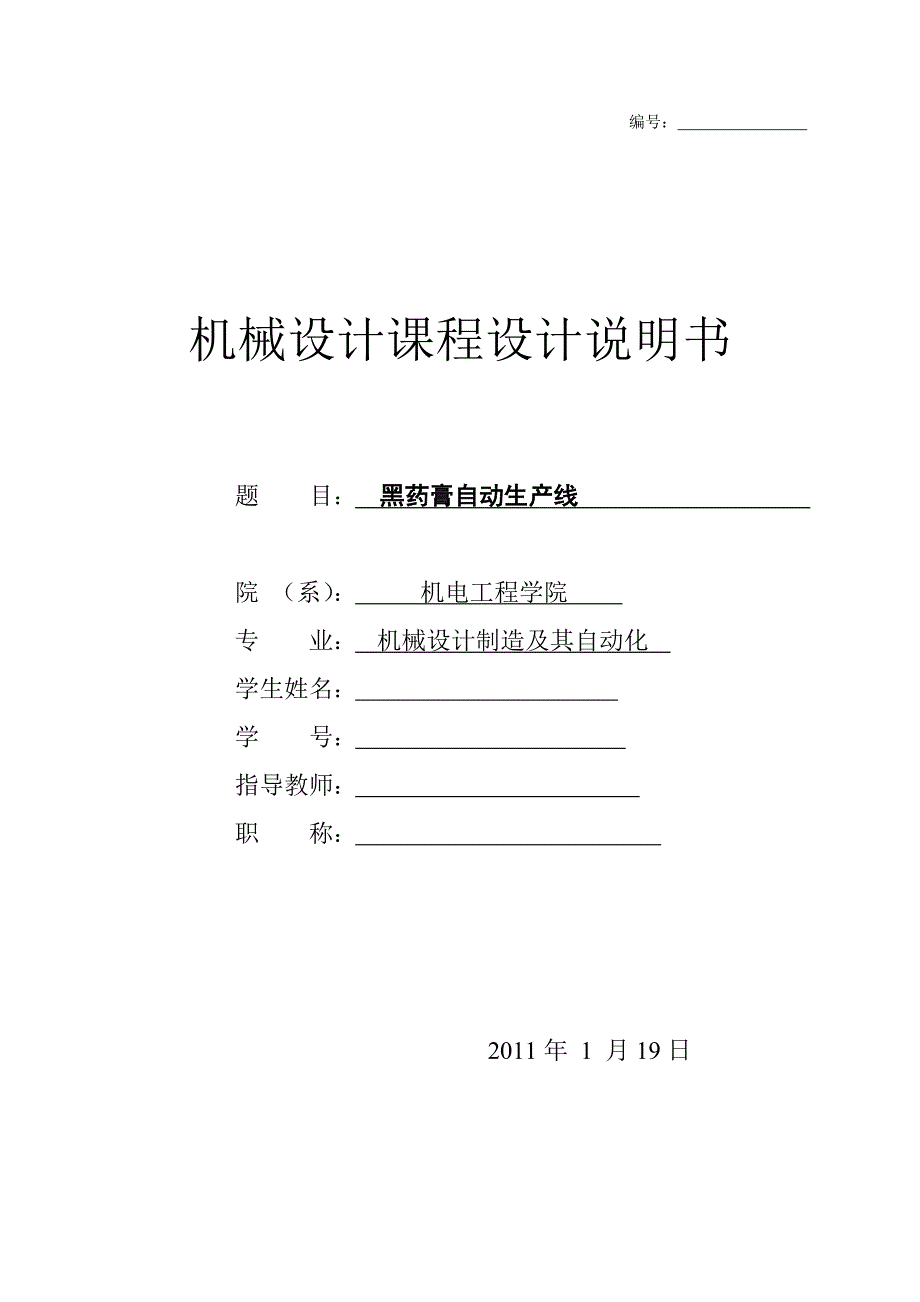 机械设计课程设计说明书黑药膏的自动生产线_第1页