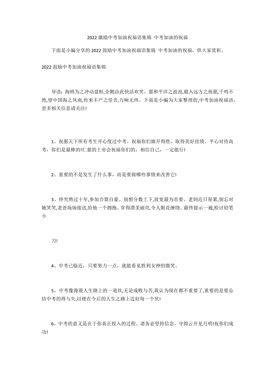 2022激励中考加油祝福语集锦 中考加油的祝福_第1页