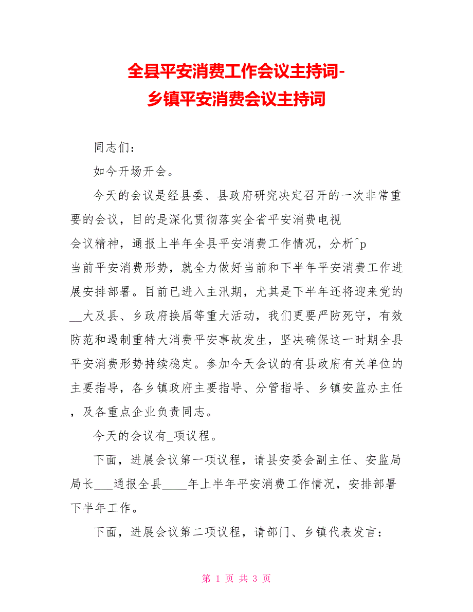 全县安全生产工作会议主持词乡镇安全生产会议主持词_第1页