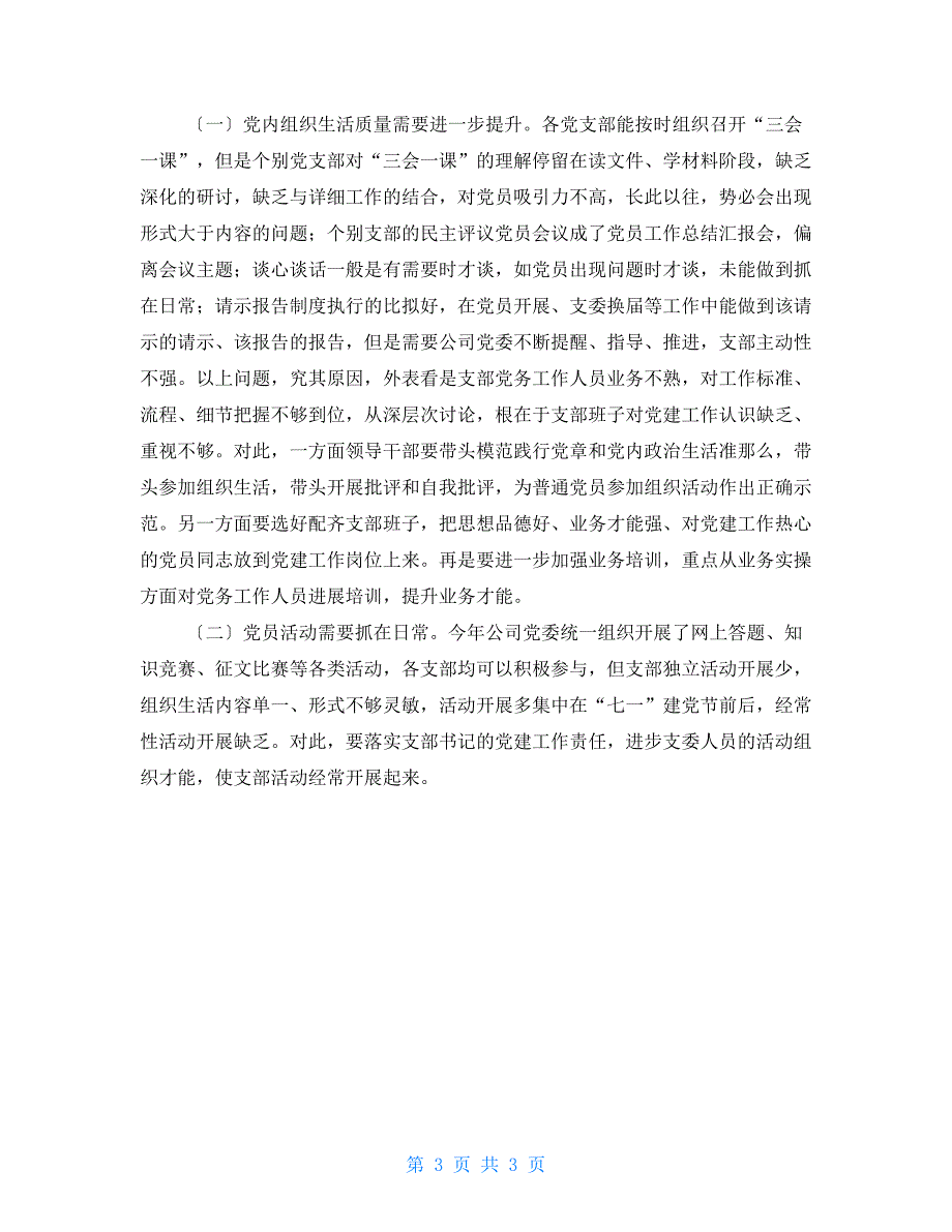 2022年基层党支部党建工作总结_第3页