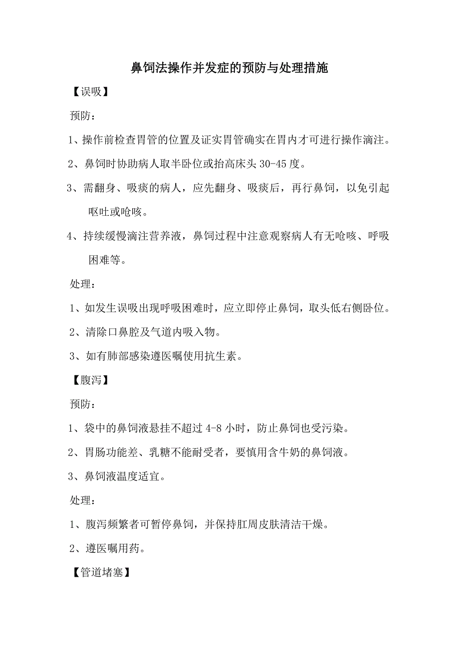 鼻饲法并发症预防及处理措施_第1页