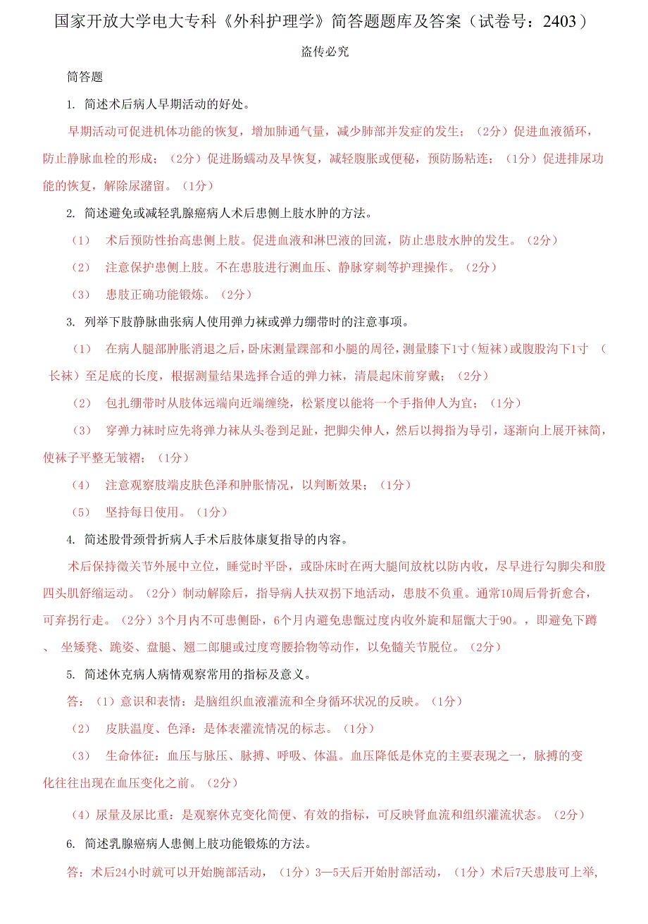 国家开放大学电大专科《外科护理学》简答题题库及答案_第1页