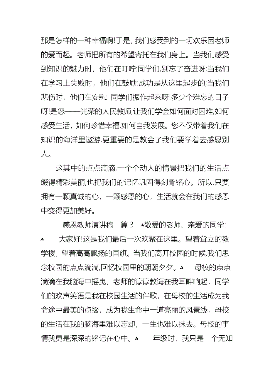 关于感恩教师演讲稿范文汇编4篇_第4页