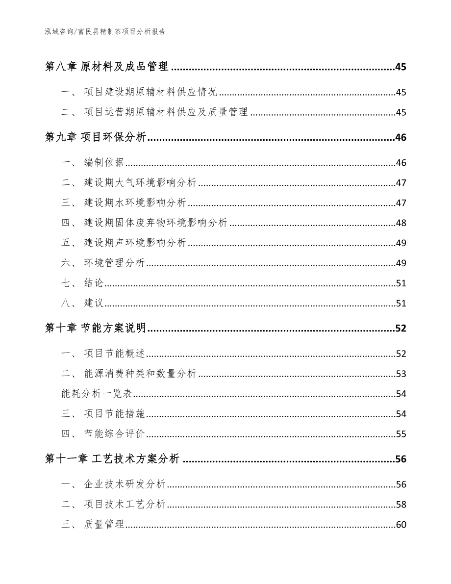 富民县精制茶项目分析报告_范文_第3页