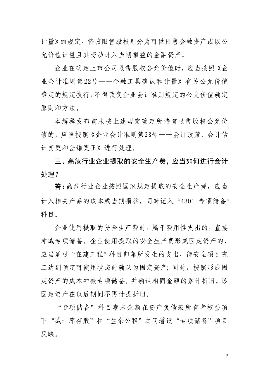 财会[2009]8号-企业会计准则解释第3号.doc_第2页