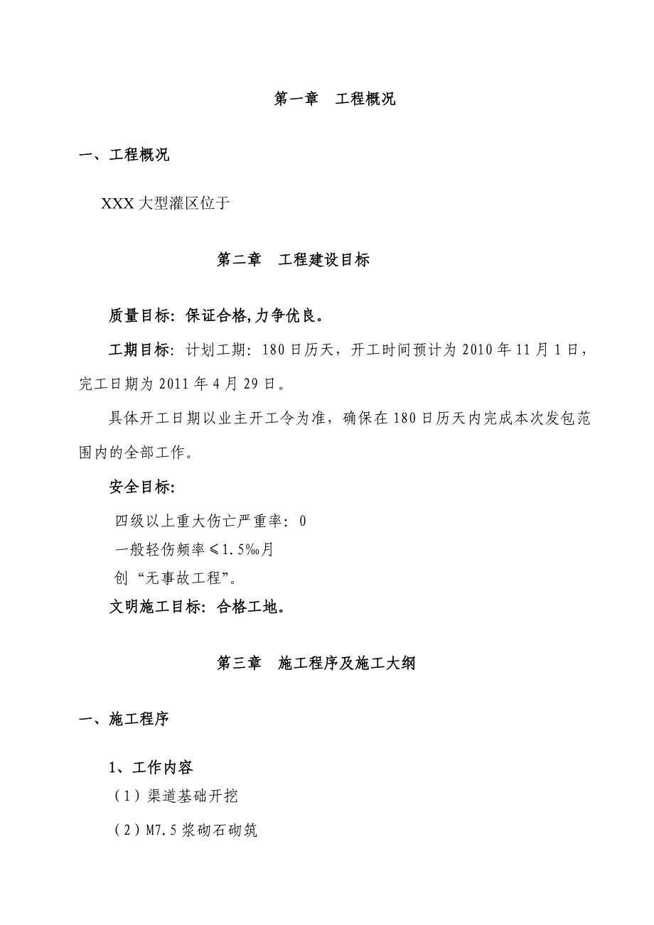 大型灌区续建配套与节水改造项目第七标段施工组织设计_第4页