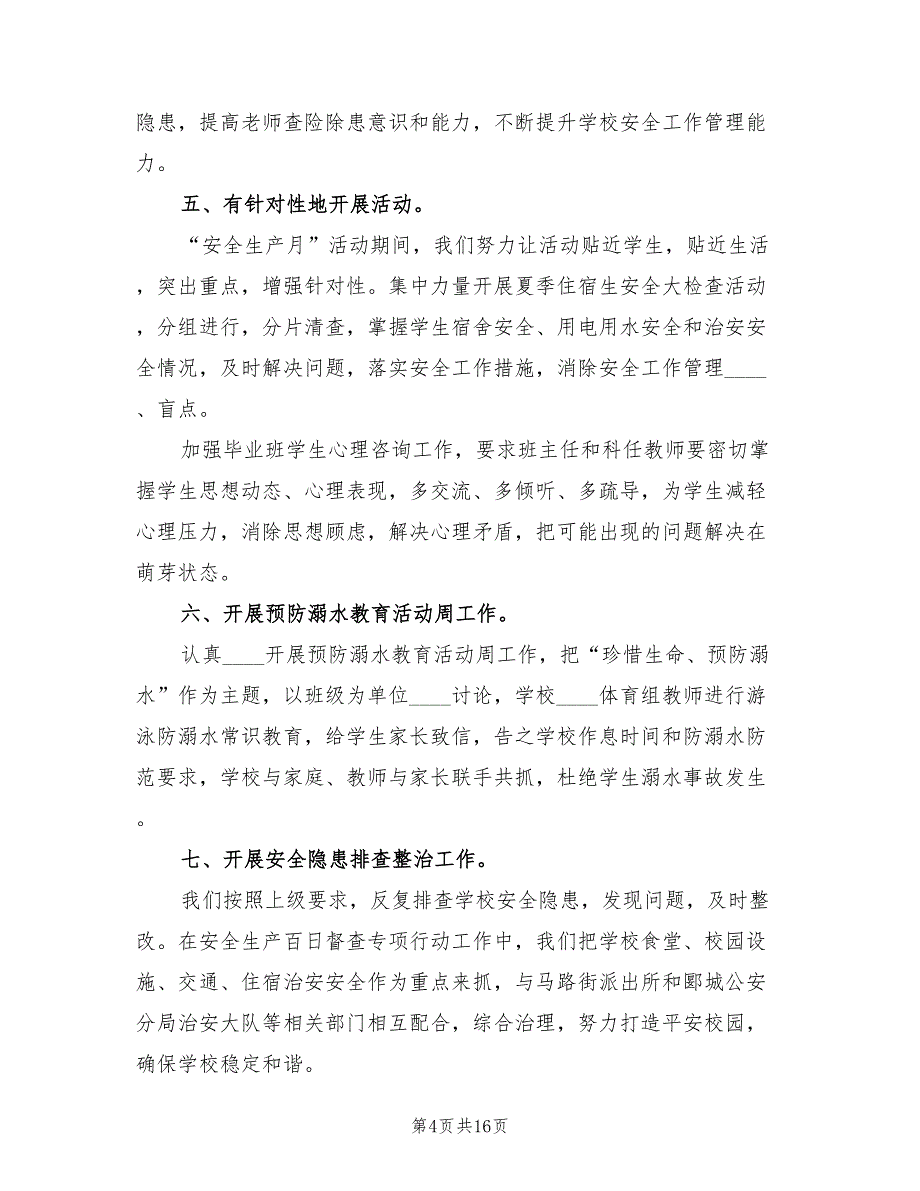 学校安全月活动工作总结（11篇）.doc_第4页