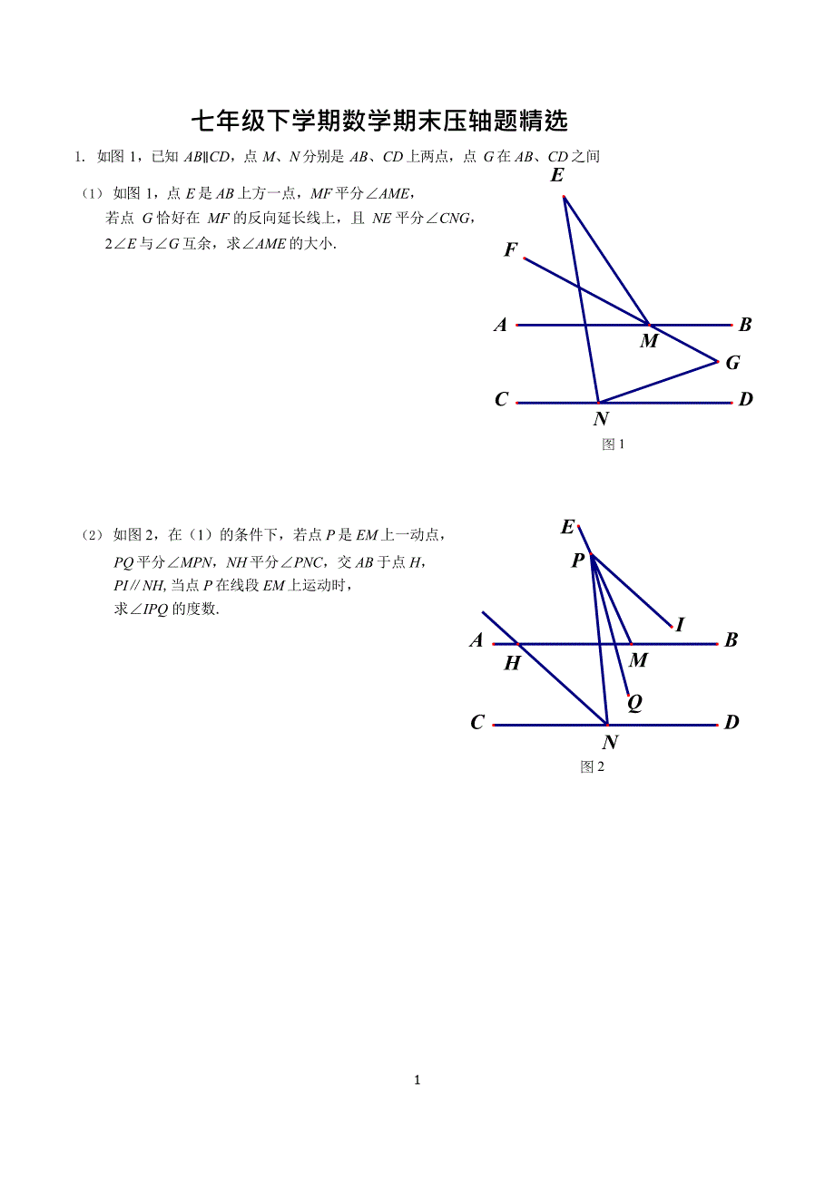 七年级下学期数学期末压轴题精选(最新整理)_第1页