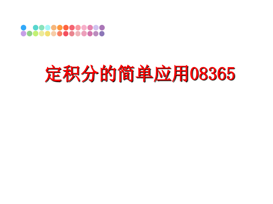 最新定积分的简单应用08365PPT课件_第1页