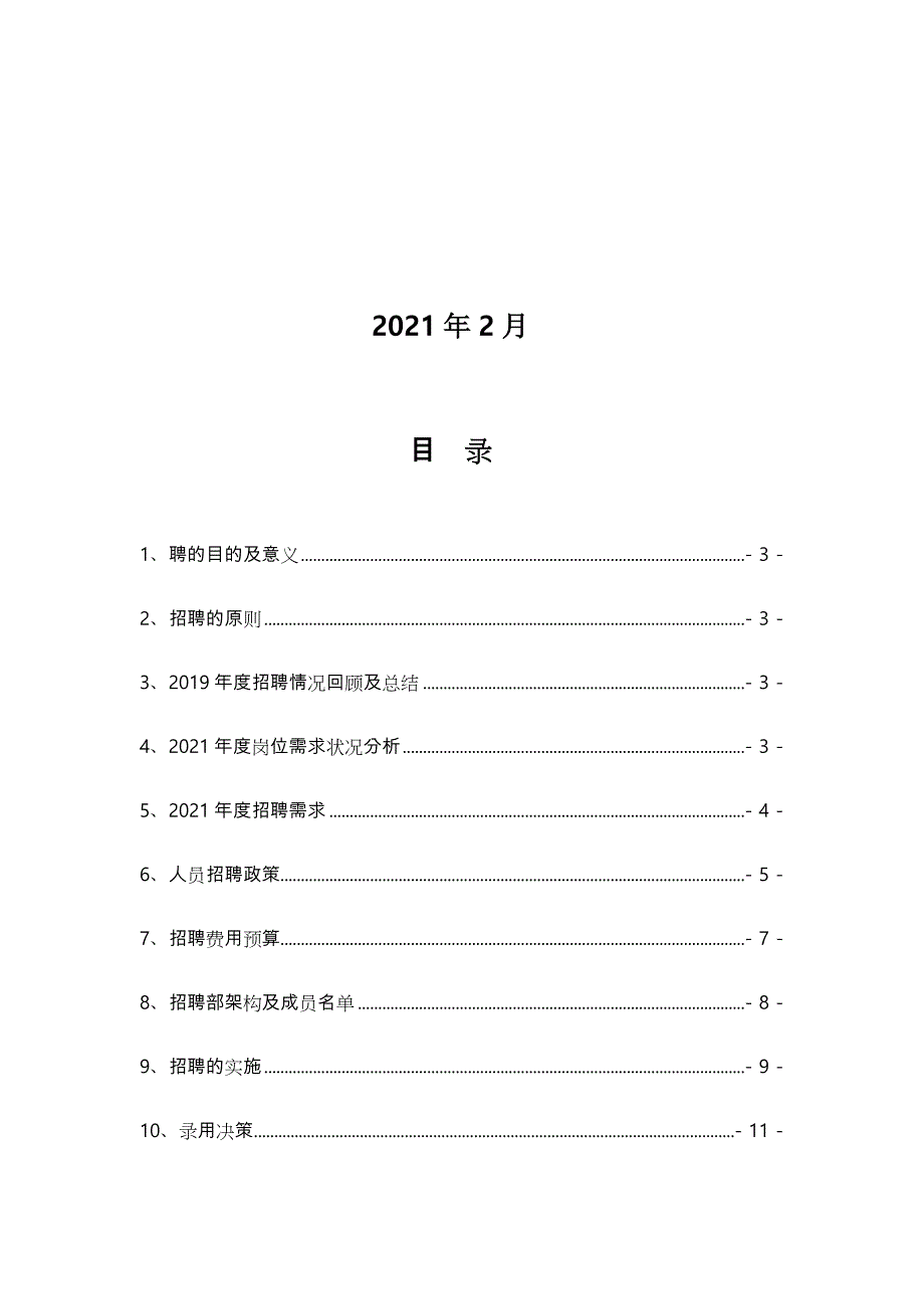 全国性集团公司年度招聘规划方案_第2页