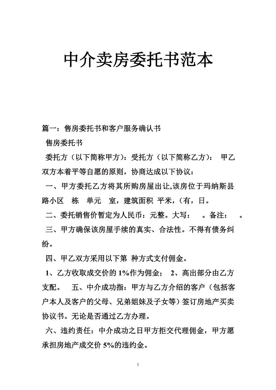 1133987030中介卖房委托书范本_第1页