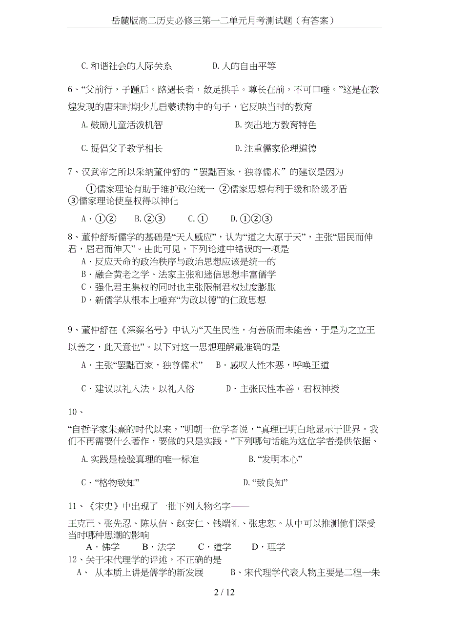 岳麓版高二历史必修三第一二单元月考测试题(有答案)(DOC 10页)_第2页