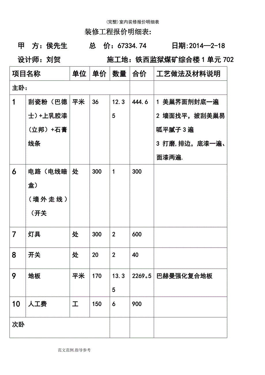 (最新整理)室内装修报价明细表_第2页