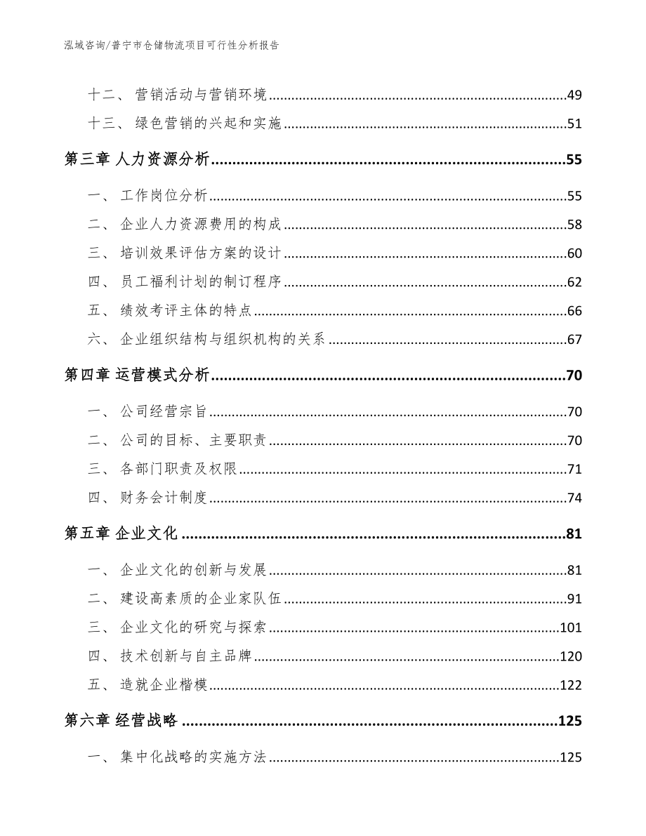 普宁市仓储物流项目可行性分析报告_模板_第2页