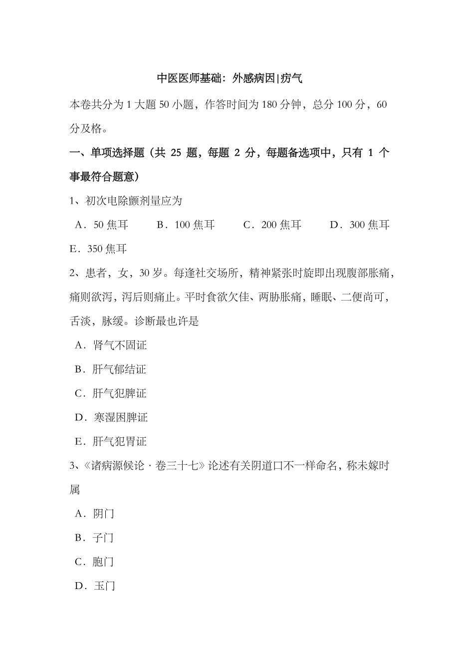 2023年下半年辽宁省中医执业医师内科学返流性食管炎模拟试题_第1页