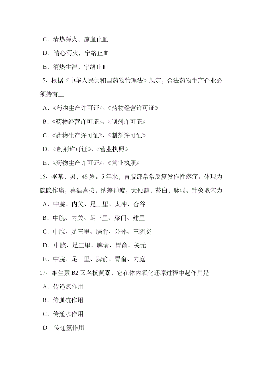 2023年下半年辽宁省中医执业医师内科学返流性食管炎模拟试题_第4页