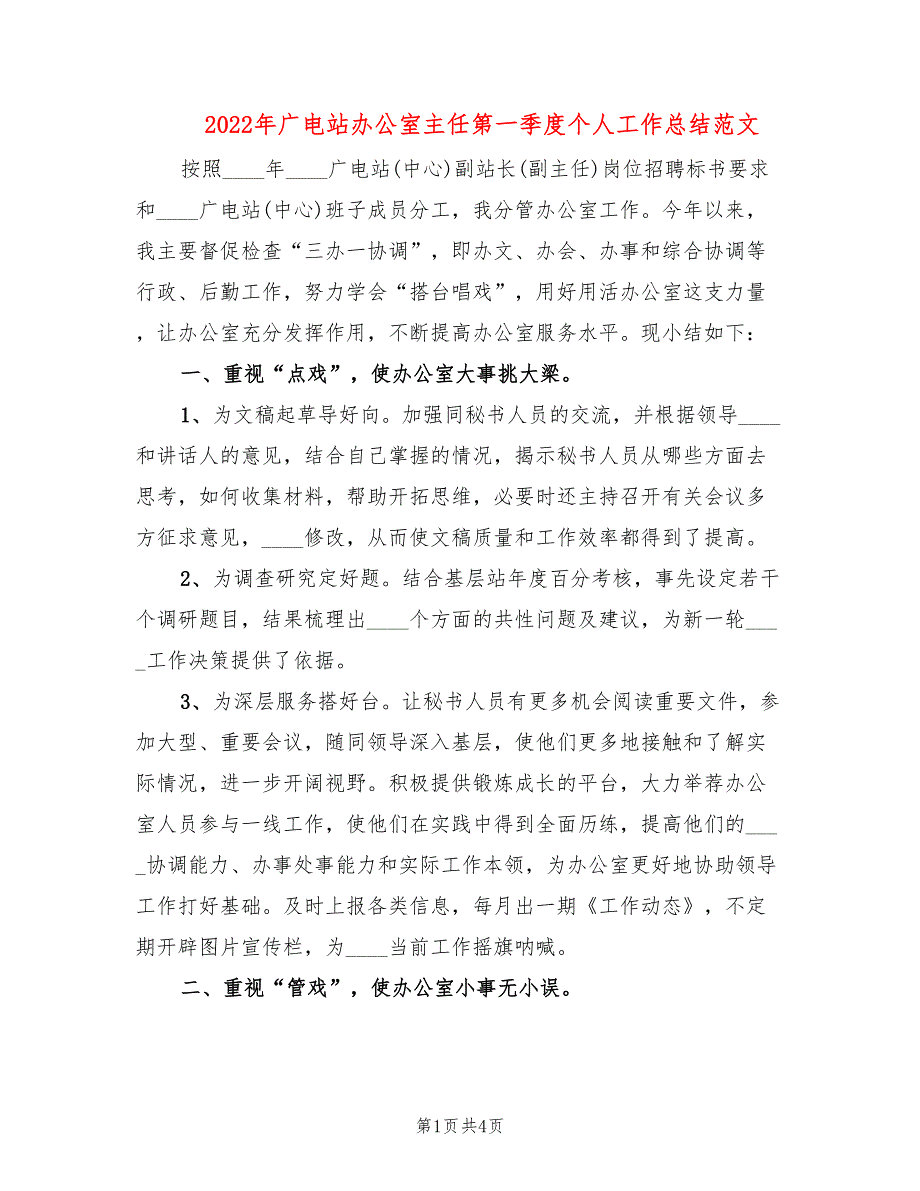 2022年广电站办公室主任第一季度个人工作总结范文_第1页