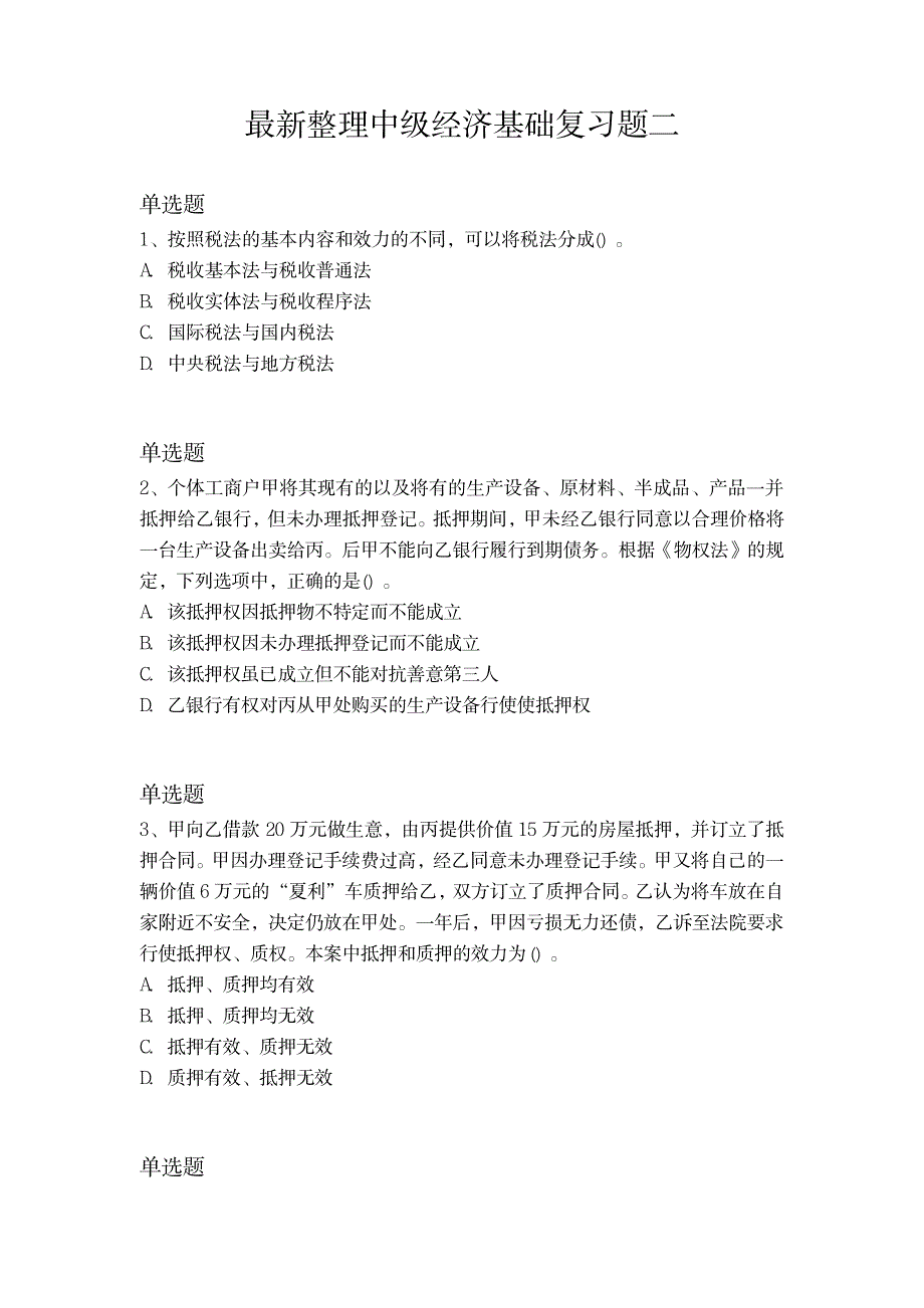 最新整理中级经济基础复习题二_第1页