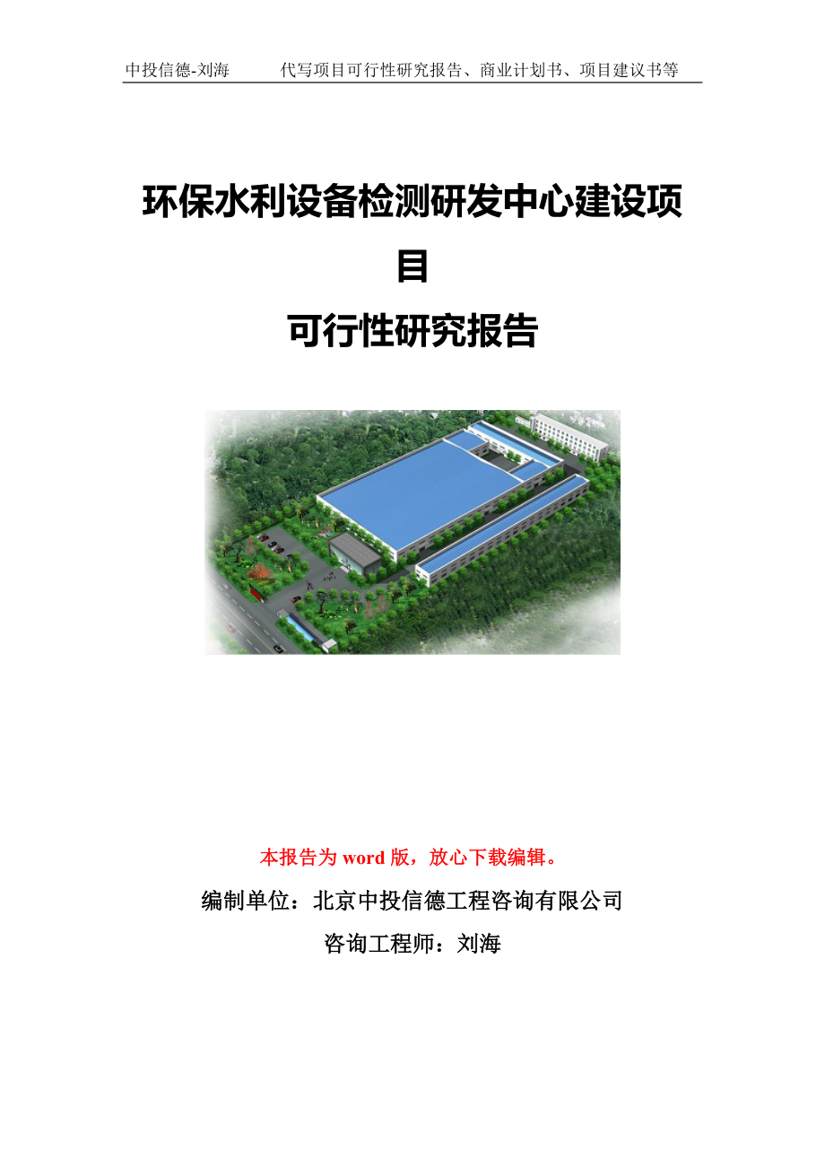 环保水利设备检测研发中心建设项目可行性研究报告写作模板-代写定制_第1页