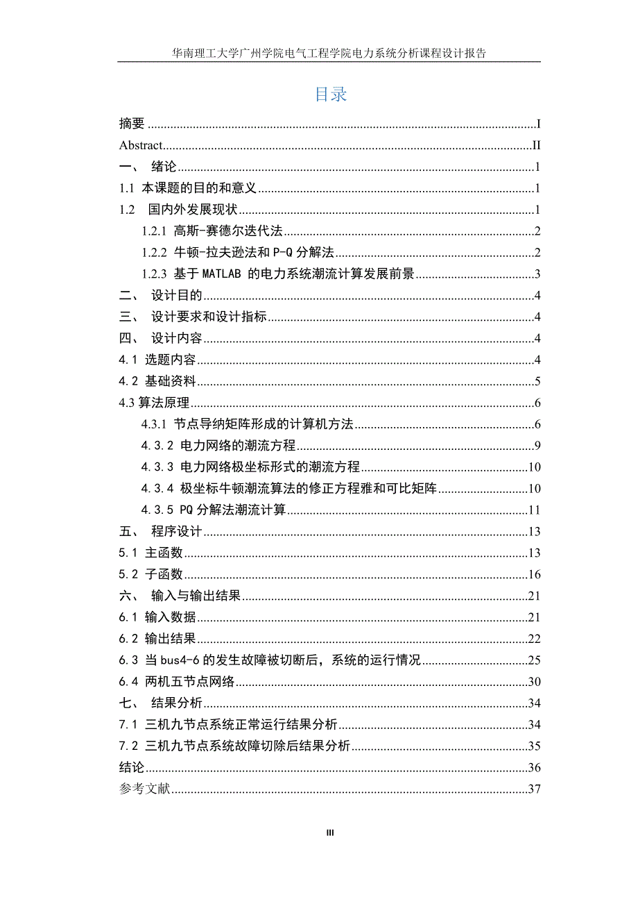 电力系统分析P-Q分解法潮流计算终稿.docx_第4页