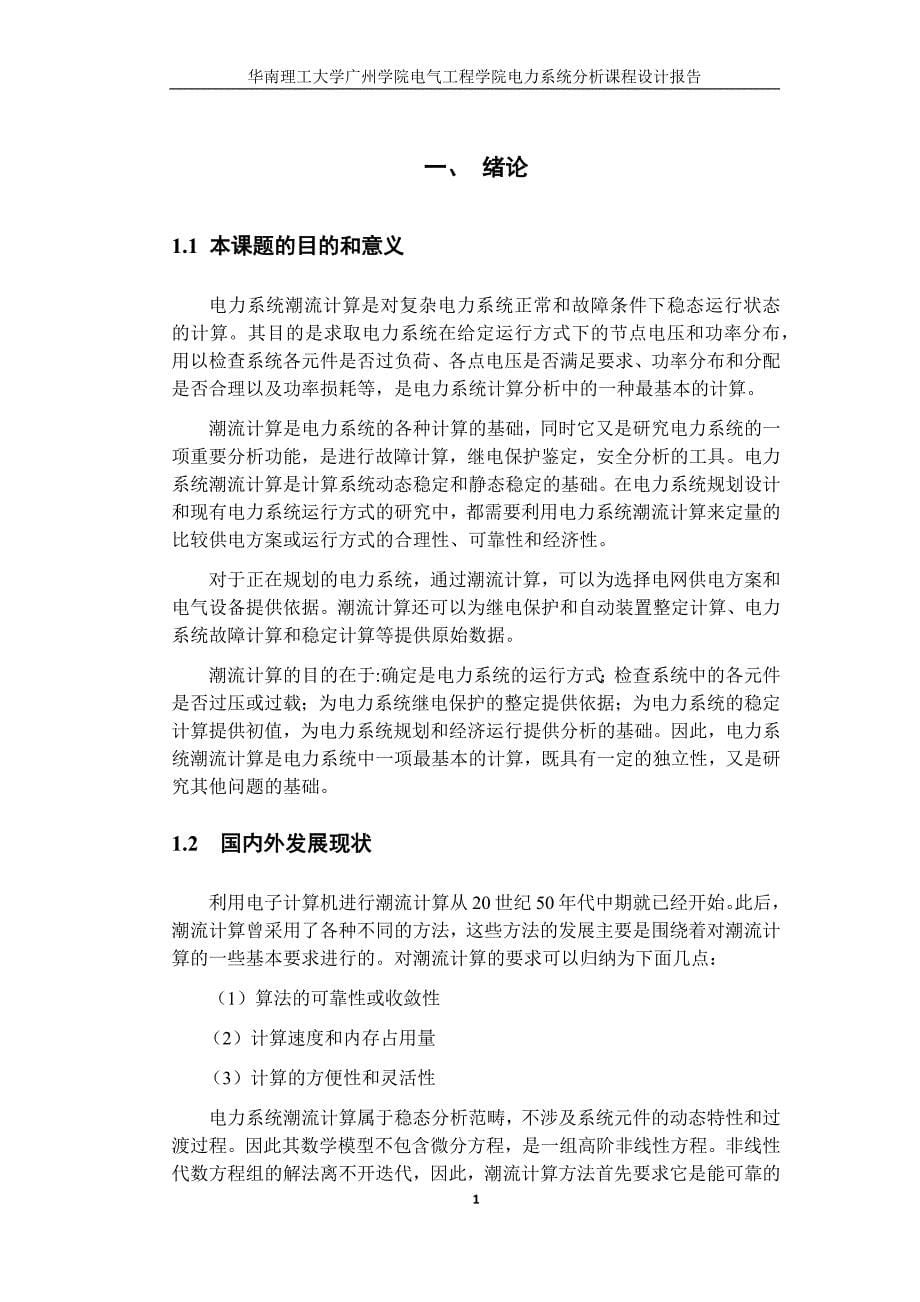 电力系统分析P-Q分解法潮流计算终稿.docx_第5页