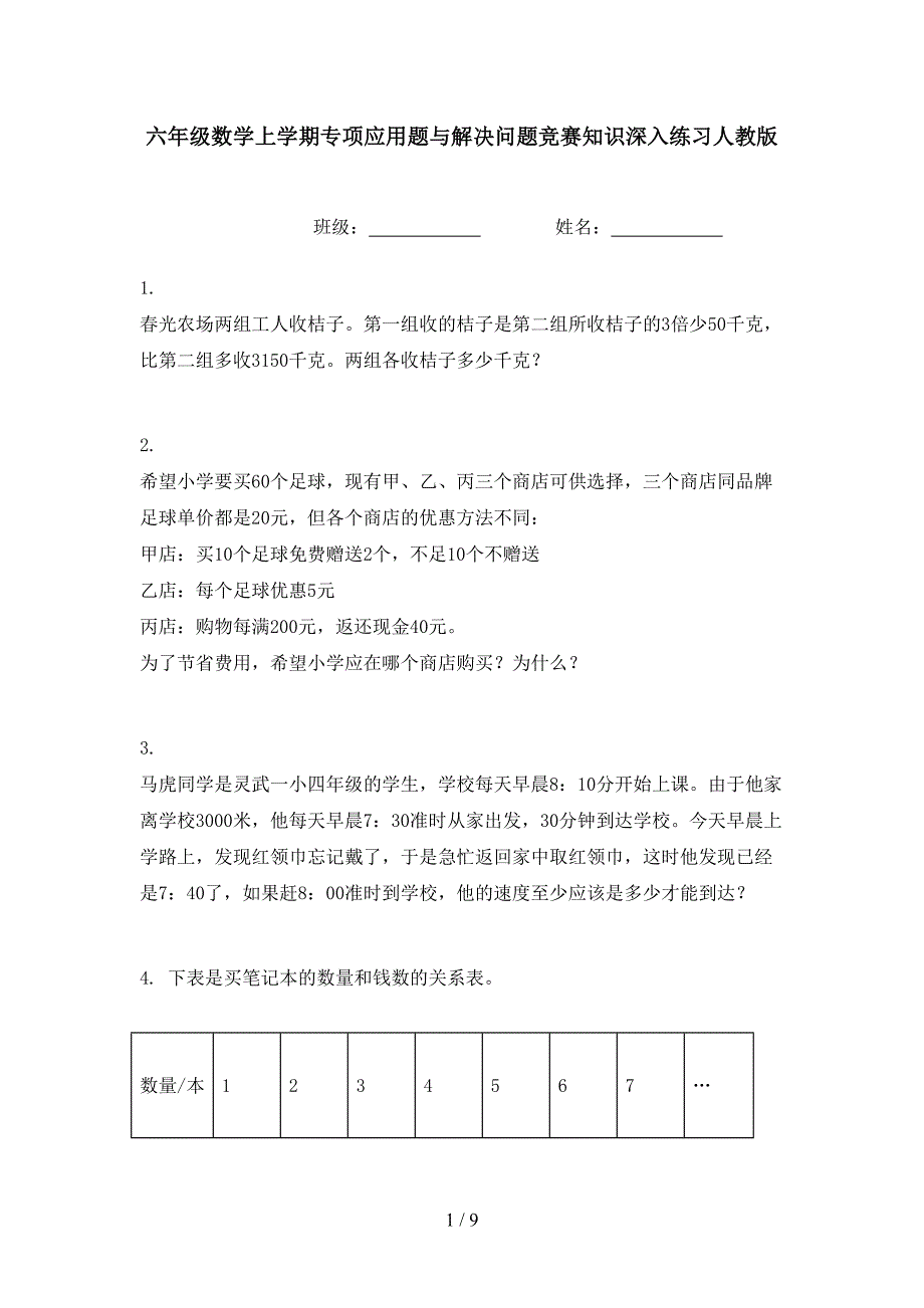 六年级数学上学期专项应用题与解决问题竞赛知识深入练习人教版_第1页