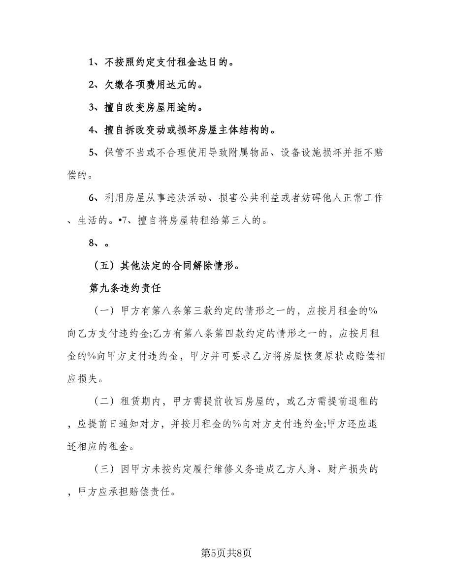 带家电房屋租赁协议书常规版（二篇）.doc_第5页