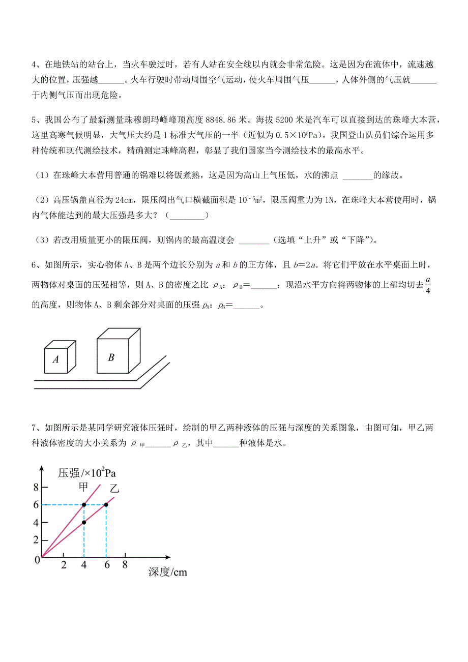 2018-2019年度人教版八年级物理下册第九章压强巩固练习试卷(审定版).docx_第5页