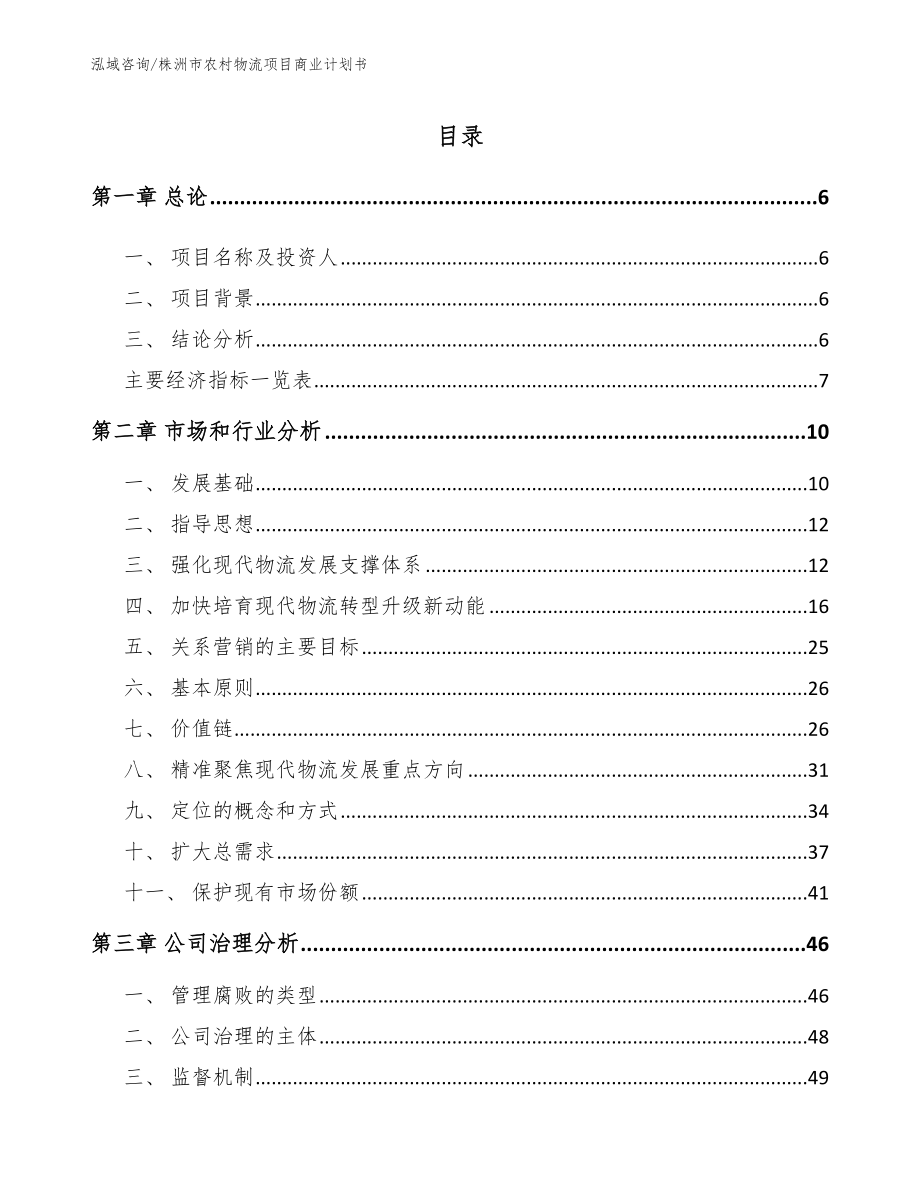 株洲市农村物流项目商业计划书_第2页