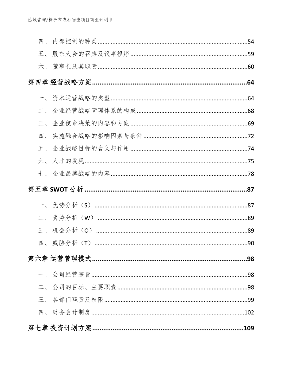 株洲市农村物流项目商业计划书_第3页