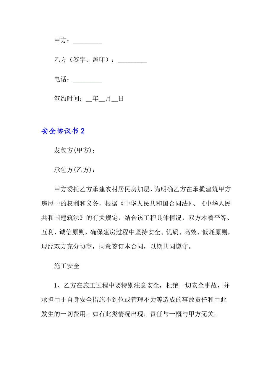 2023安全协议书(通用15篇)_第4页