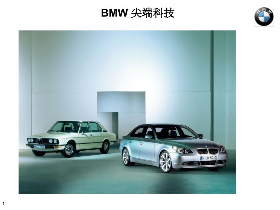 只传宝马BMW高尖端技术课件_第1页