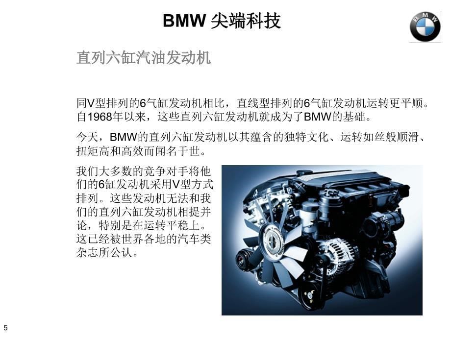 只传宝马BMW高尖端技术课件_第5页