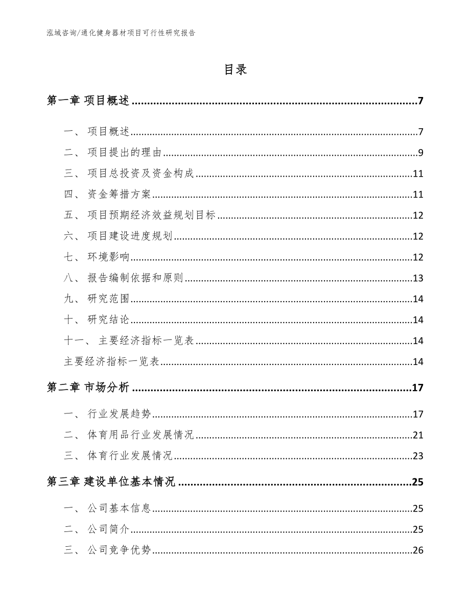 通化健身器材项目可行性研究报告参考范文_第1页